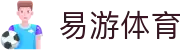 易游体育官方网站 - 易游体育赛事中心
